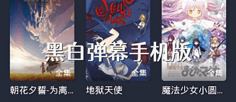 黑白弹幕手机版