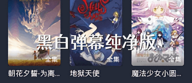 黑白弹幕纯净版
