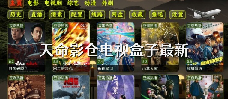 天命影仓电视盒子最新