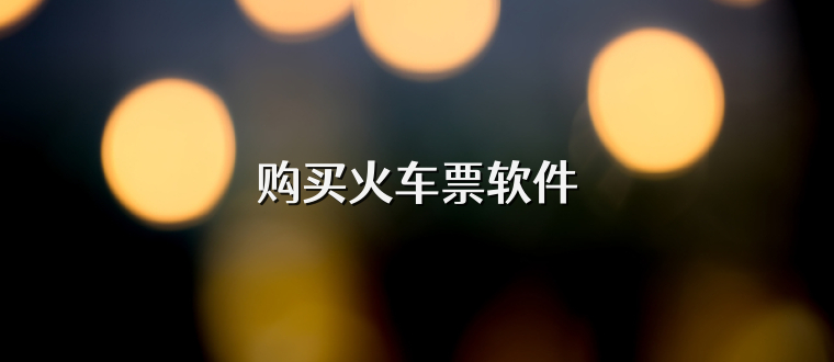 购买火车票软件