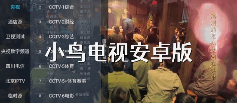 小鸟电视安卓版
