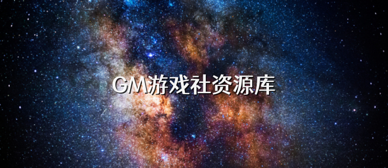 GM游戏社资源库