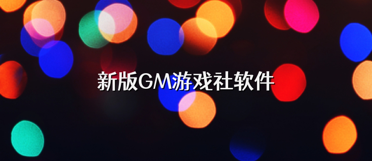 新版GM游戏社软件