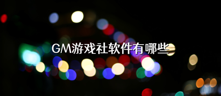 GM游戏社软件有哪些