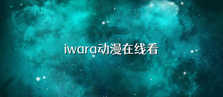 iwara动漫在线看