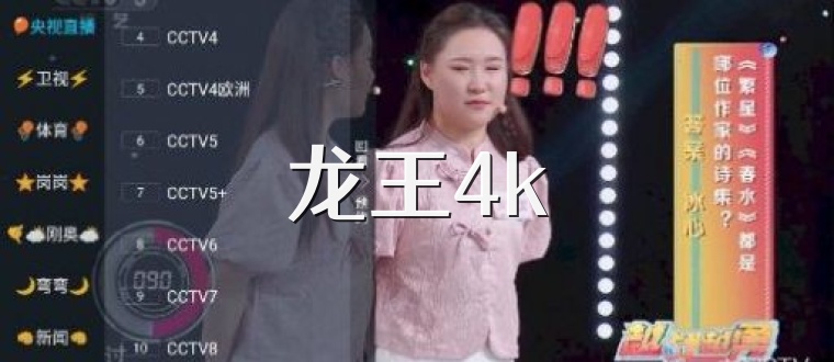龙王4k