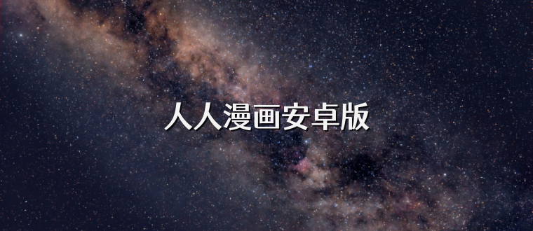 人人漫画安卓版