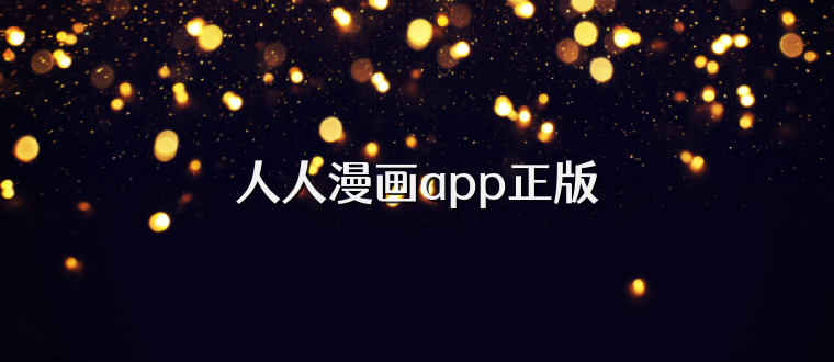 人人漫画app正版