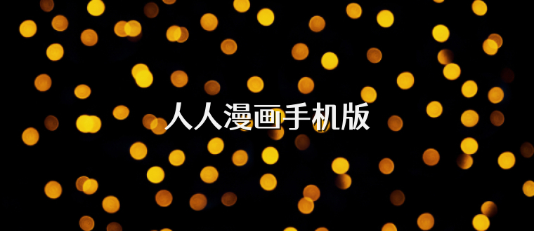 人人漫画手机版