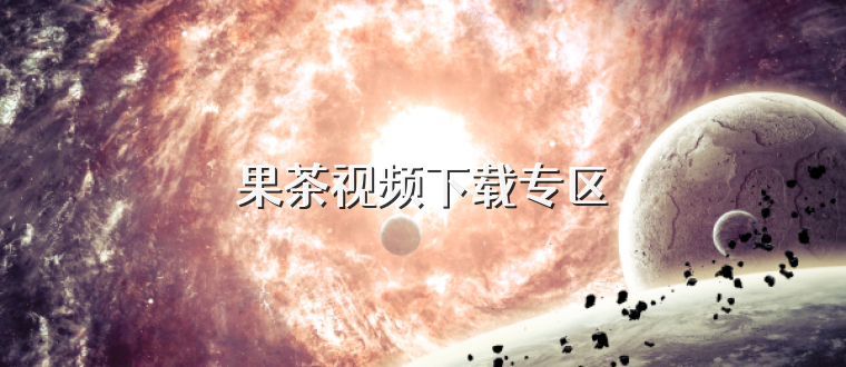 果茶视频下载专区