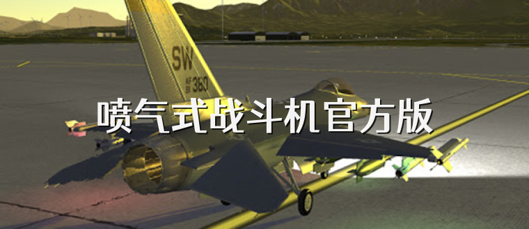 喷气式战斗机官方版