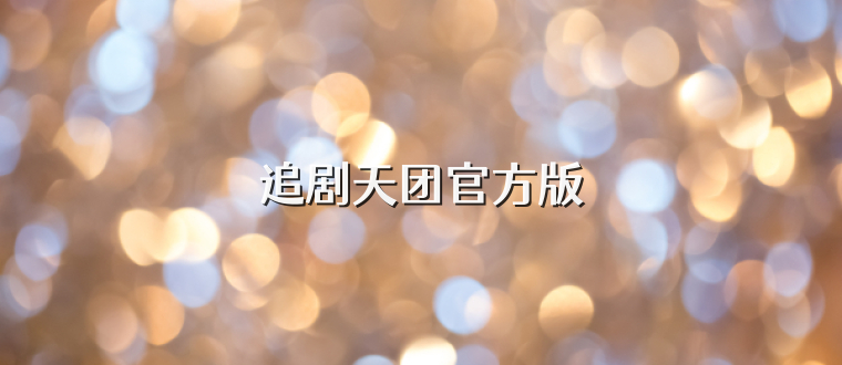 追剧天团官方版