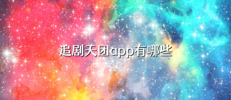 追剧天团app有哪些