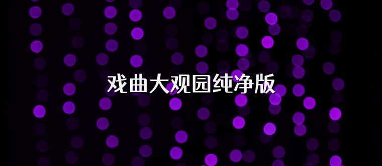 戏曲大观园纯净版