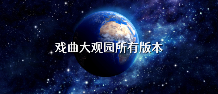 戏曲大观园所有版本