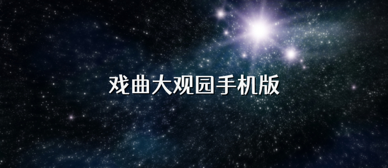戏曲大观园手机版