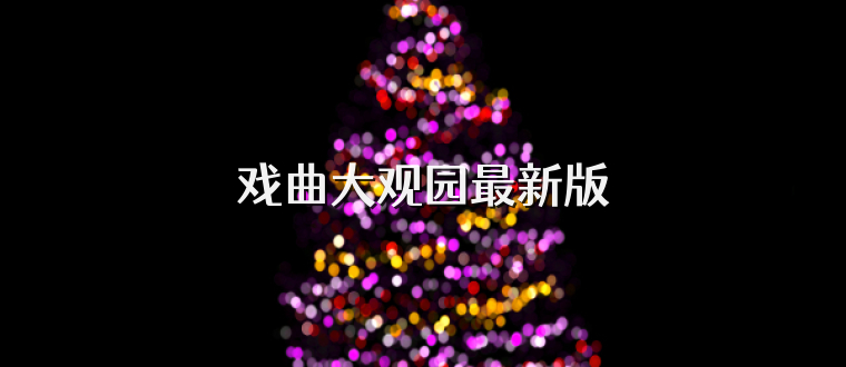 戏曲大观园最新版