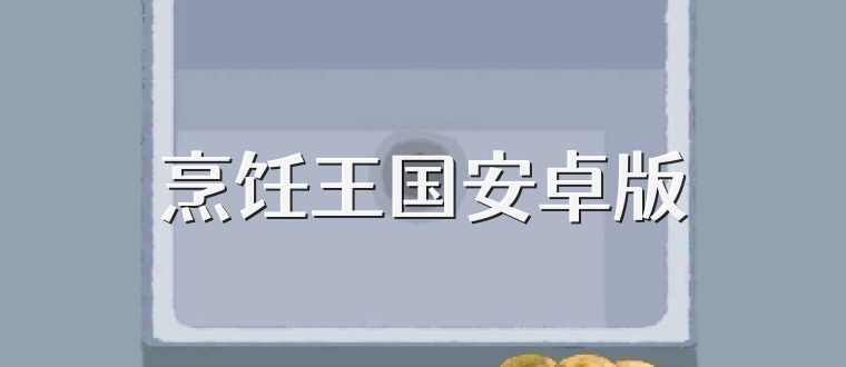 烹饪王国安卓版