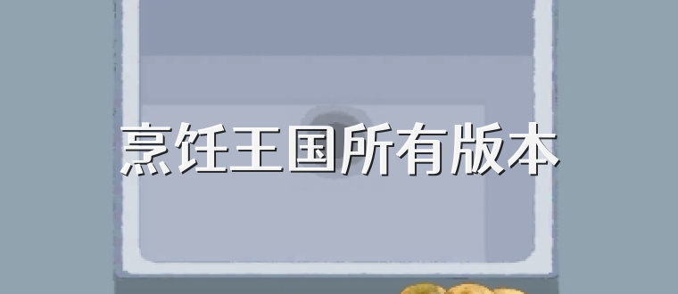 烹饪王国所有版本