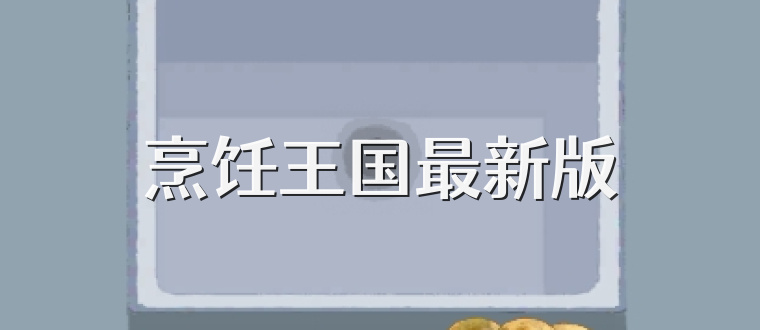 烹饪王国最新版