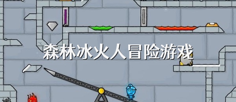 森林冰火人冒险游戏
