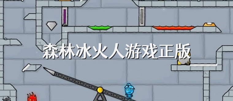 森林冰火人游戏正版