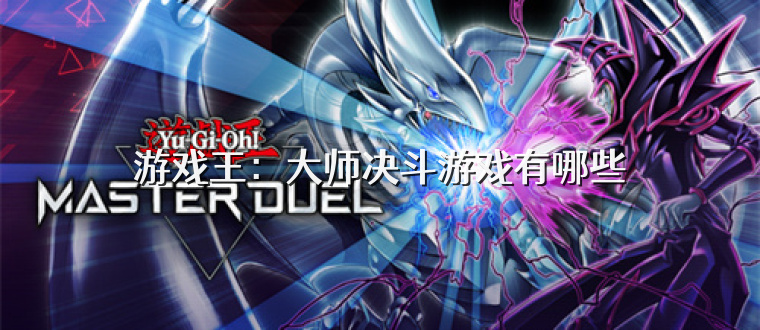 游戏王：大师决斗游戏有哪些