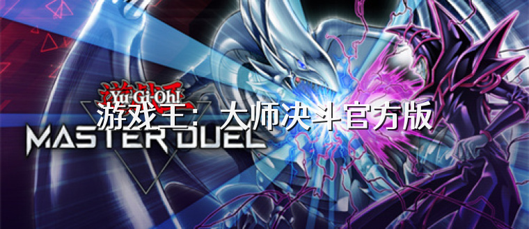 游戏王：大师决斗官方版