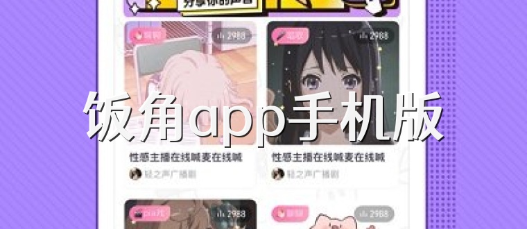 饭角app手机版