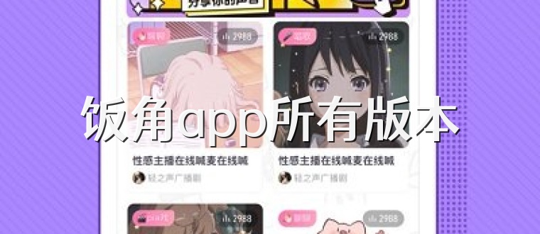 饭角app所有版本