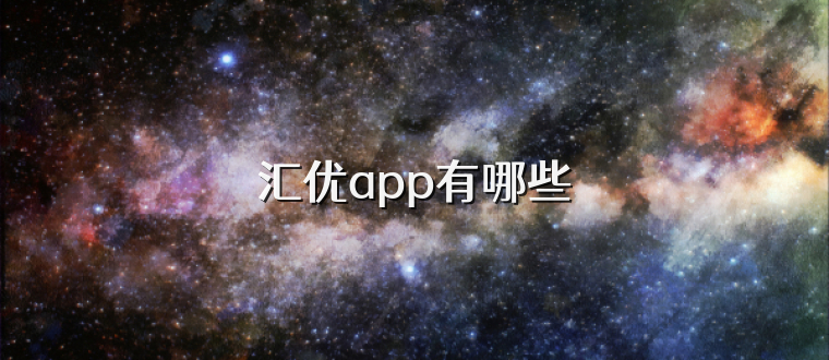 汇优app有哪些