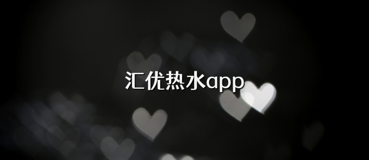 汇优热水app