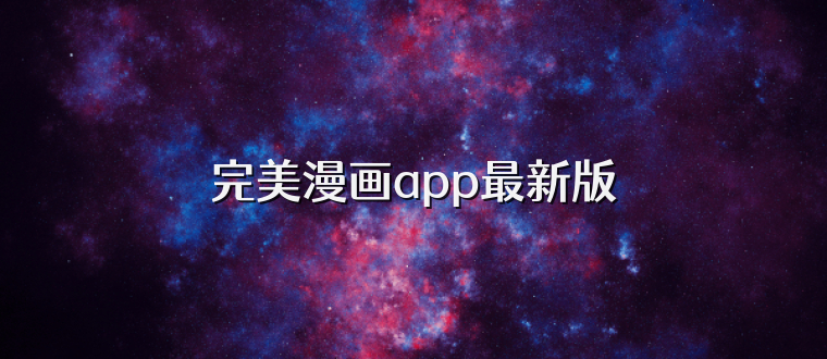 完美漫画app最新版