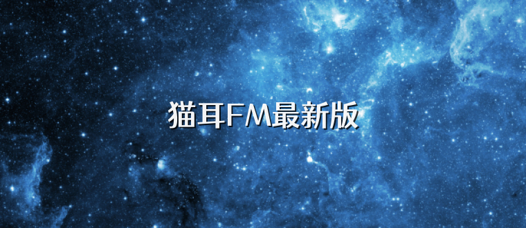 猫耳FM最新版