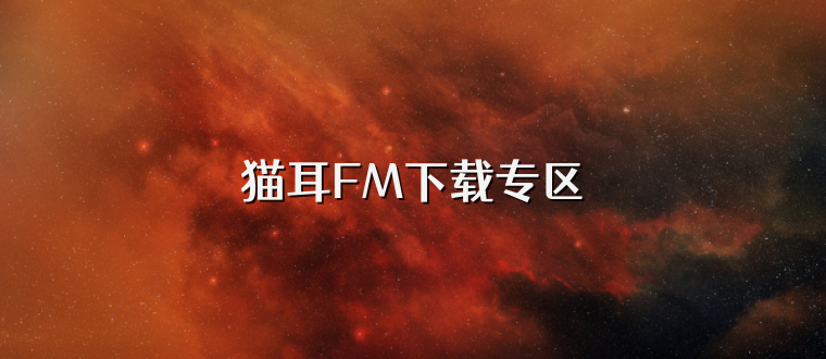猫耳FM下载专区