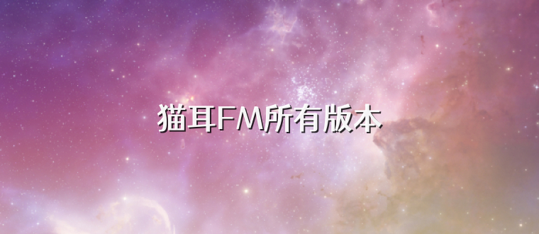 猫耳FM所有版本