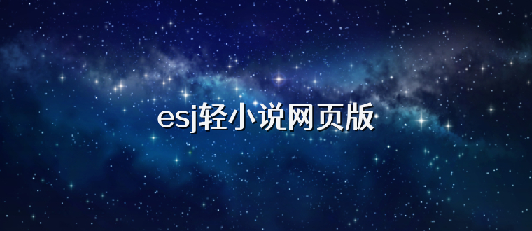 esj轻小说网页版