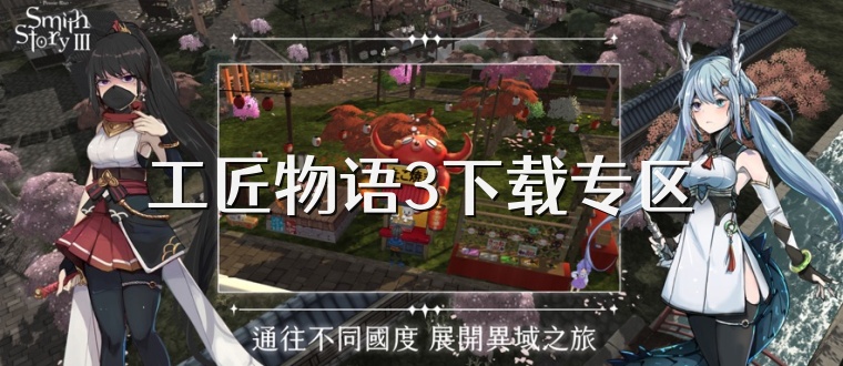 工匠物语3下载专区