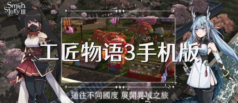 工匠物语3手机版