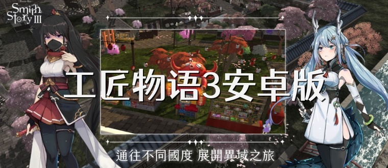 工匠物语3安卓版