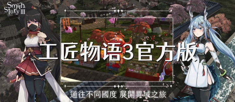 工匠物语3官方版