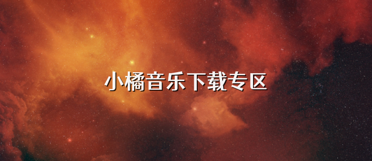 小橘音乐下载专区