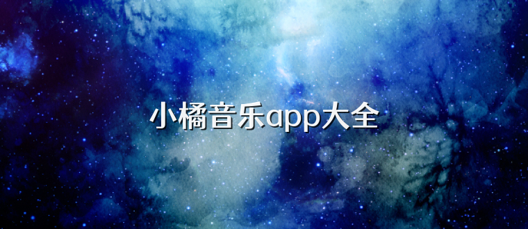 小橘音乐app大全