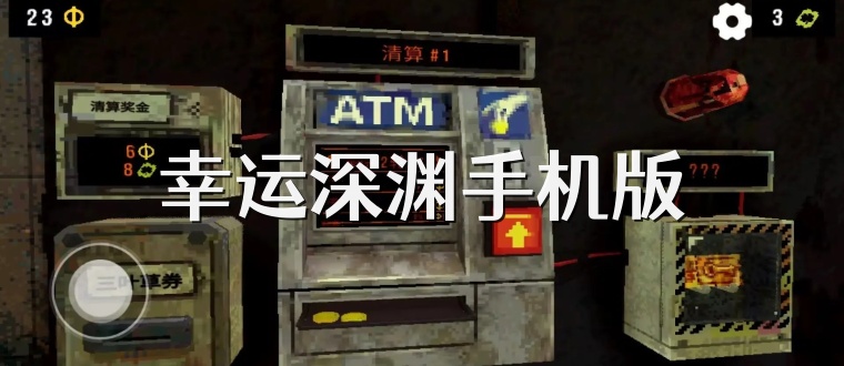 幸运深渊手机版