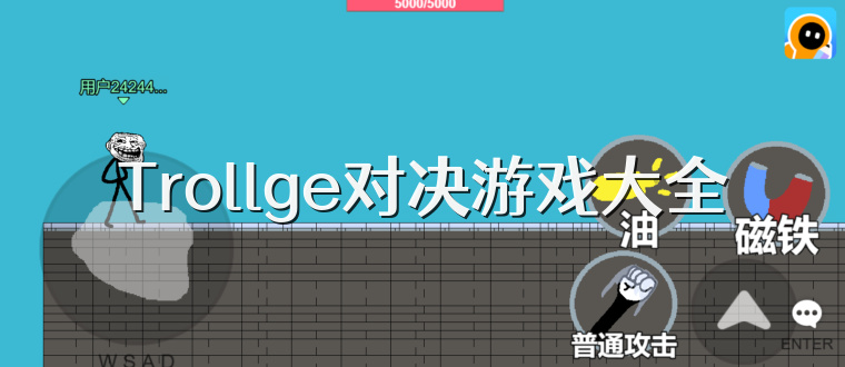 Trollge对决游戏大全