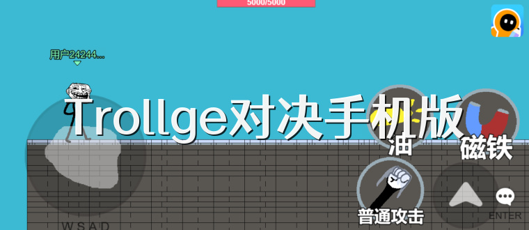 Trollge对决手机版