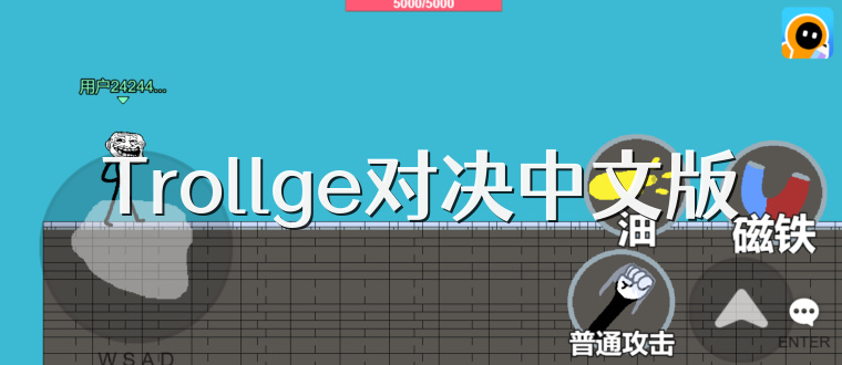 Trollge对决中文版