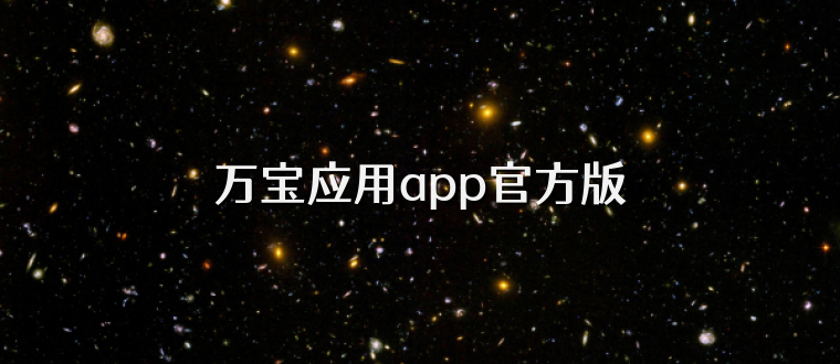 万宝应用app官方版