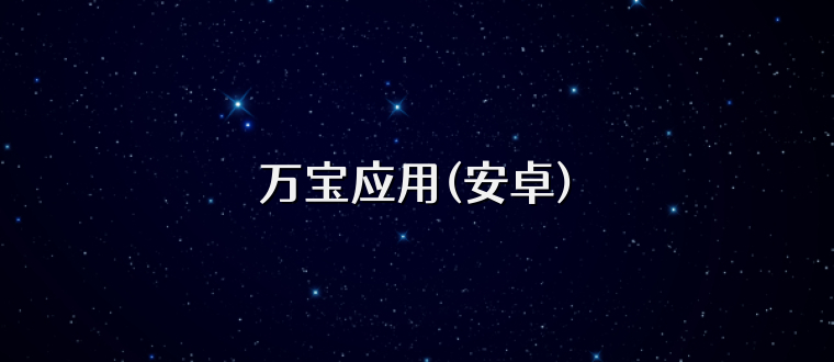 万宝应用(安卓)