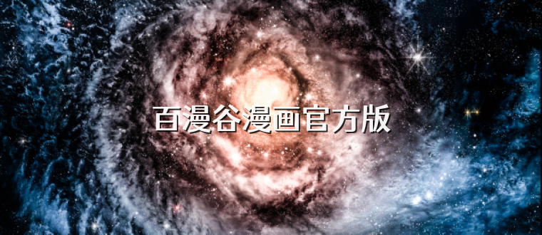 百漫谷漫画官方版